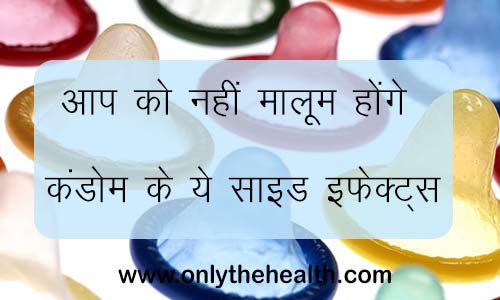 आप को नहीं मालूम होंगे कंडोम के ये साइड इफेक्ट्स