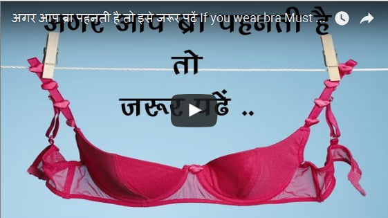 अगर आप ब्रा पहनती है तो इसे जरूर पढ़ें If you wear bra Must Read