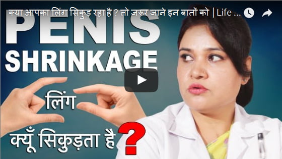 क्या आपका लिंग सिकुड़ रहा है तो जरूर जाने इन बातों को Hindi Sex Health Video Lust Visions