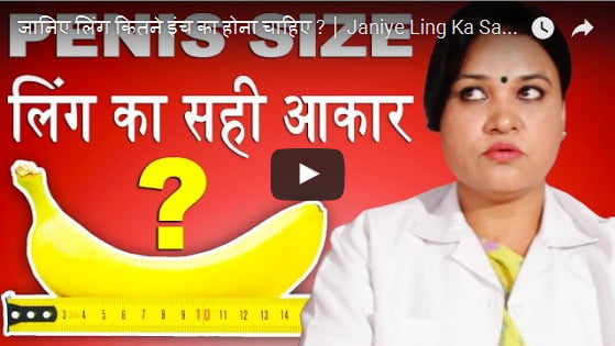 जानिए लिंग (लंड) कितने इंच का होना चाहिए - Full Video In Hindi