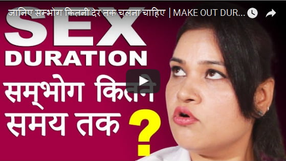 जानिए सम्भोग कितनी देर तक चलना चाहिए - Full Video In Hindi XXX Adults