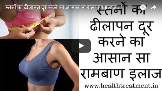 स्तनों ( Boobs ) का ढीलापन दूर करने का आसान सा रामबाण इलाज Full Video