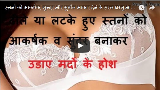 स्तनों को आकर्षक सुन्दर और सुडौल आकार देने के सरल घरेलु आयुर्वेदिक उपाय .