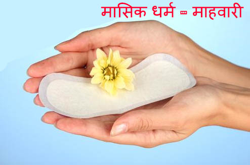 मासिक धर्म - माहवारी