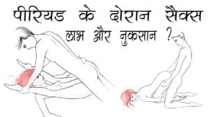 पीरियड के कितने दिन बाद लड़की प्रेग्नेंट हो सकती है हिंदी में 18 