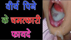 मुठ पीने से होने वाले लाभ वीर्य पीने के फायदे