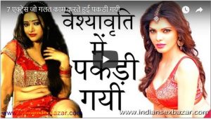 7 बड़ी अभिनेत्रियाँ जो रंडी बन देह व्यपार के गलत काम में पकड़ी गयी