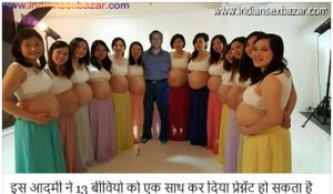 इस आदमी ने 13 बीवियो को एक साथ कर दिया प्रेग्नेंट हो सकता है