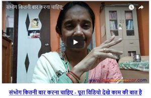 संभोग कितनी बार करना चाहिए पूरा विडियो देखे काम की बात है How Many time should we do sex in our life