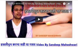 हस्तमैथुन करना सही या गलत Video By Sandeep Maheshwari Lust Visions