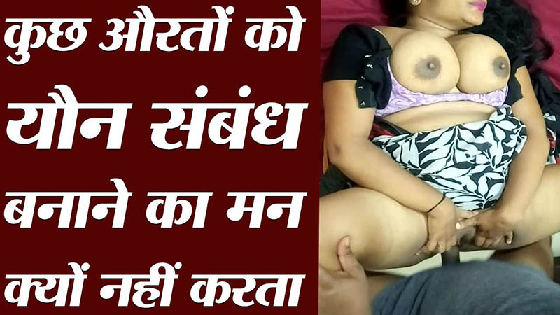 भरी जवानी में भी कुछ औरतों व लड़कियों का सेक्स करने का मन क्यों नहीं करता है