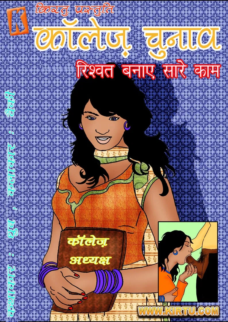 सेक्स करना पड़ा छात्राध्यक्ष चुनाव जितने के खातिर Hindi Sex Comics 1