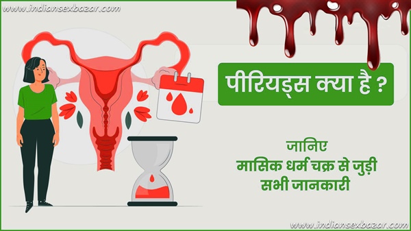 छोटी बच्चियों के लिए मासिक धर्म (पीरियड्स) की सम्पूर्ण जानकारी Free-Read-Complete-information-about-menstruation-periods-in-Hindi