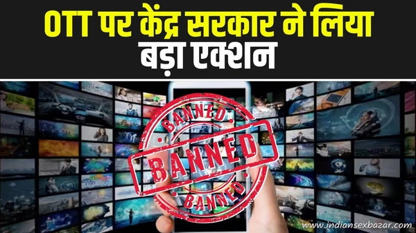 अश्लील कंटेंट वाले OTT प्लेटफॉर्म पर केंद्र सरकार ने लिया बड़ा एक्शन