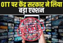 अश्लील कंटेंट वाले OTT प्लेटफॉर्म पर केंद्र सरकार ने लिया बड़ा एक्शन अश्लील कंटेंट वाले OTT प्लेटफॉर्म पर केंद्र सरकार ने लिया बड़ा एक्शन